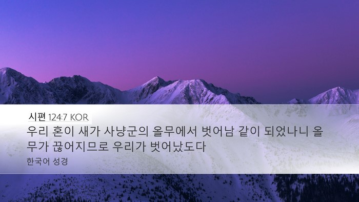 시편 124:7 KOR Bible Verse Image