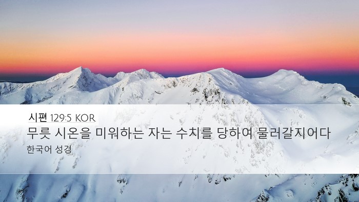 시편 129:5 KOR Bible Verse Image