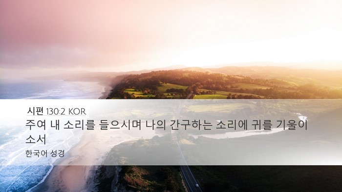 시편 130:2 KOR Bible Verse Image