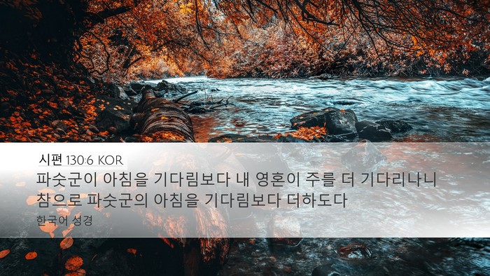 시편 130:6 KOR Bible Verse Image