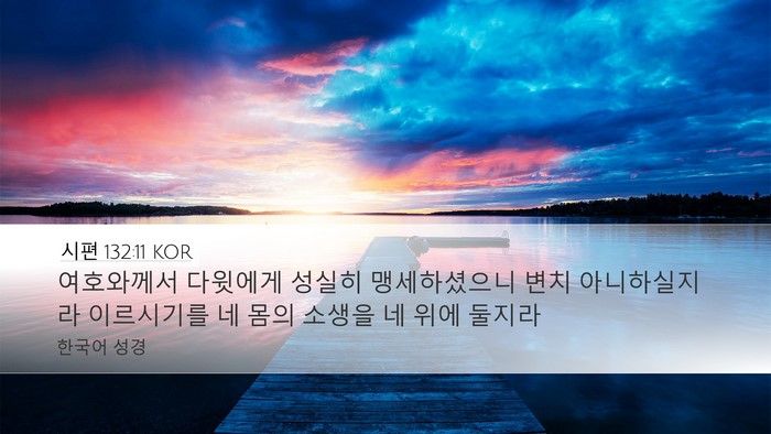 시편 132:11 KOR Bible Verse Image