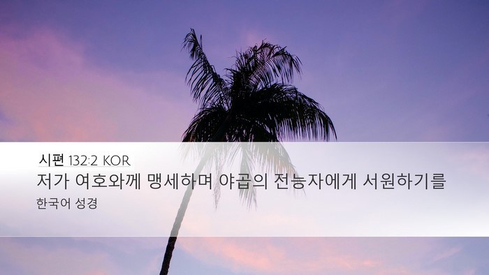 시편 132:2 KOR Bible Verse Image