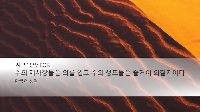 시편 132:9 KOR Desktop Wallpaper - 주의 제사장들은 의를 입고 주의 - Desktop Bible Verse Wallpaper