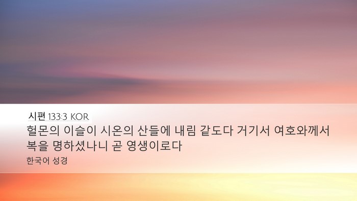 시편 133:3 KOR Bible Verse Image