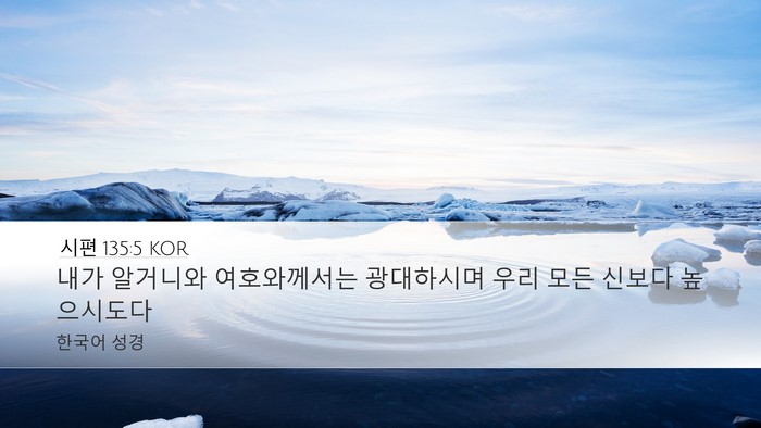 시편 135:5 KOR Desktop Wallpaper - 내가 알거니와 여호와께서는 - Desktop Bible Verse Wallpaper