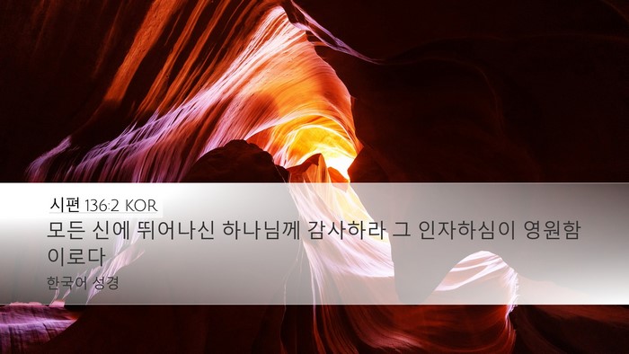 시편 136:2 KOR Bible Verse Image
