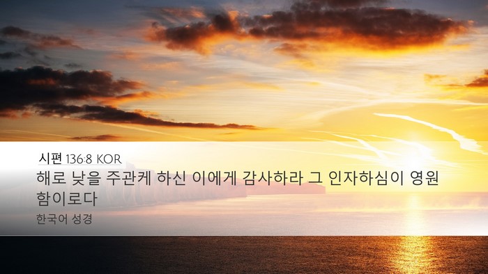 시편 136:8 KOR Bible Verse Image