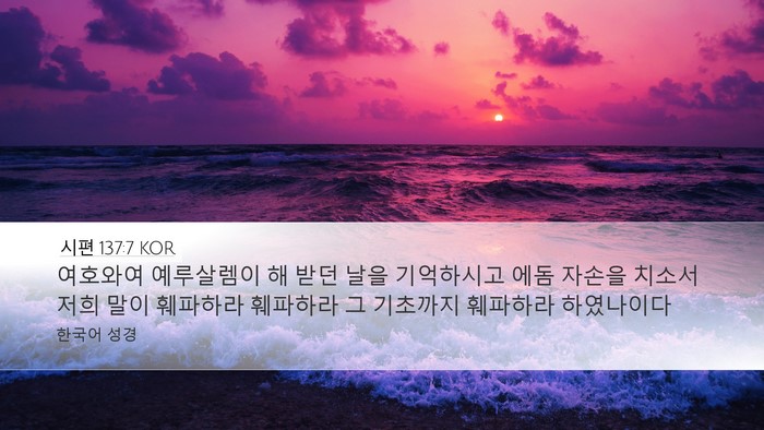 시편 137:7 KOR Bible Verse Image