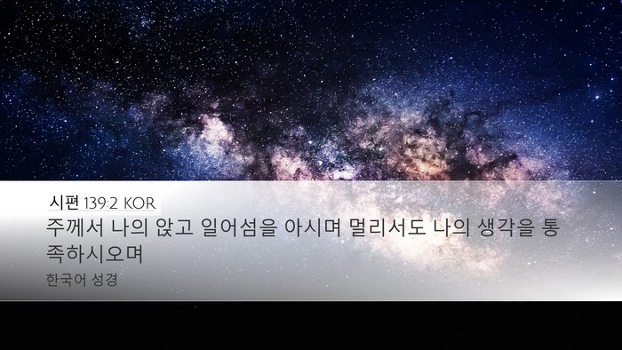 시편 139:2 KOR Bible Verse Image