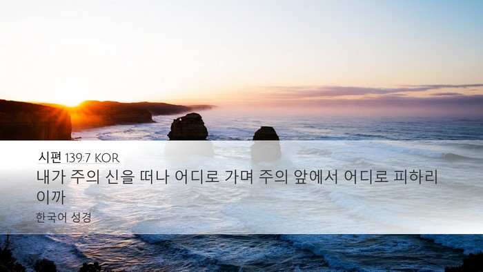 시편 139:7 KOR Bible Verse Image