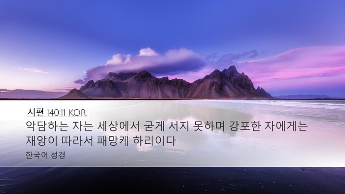 시편 140:11 KOR Bible Verse Image