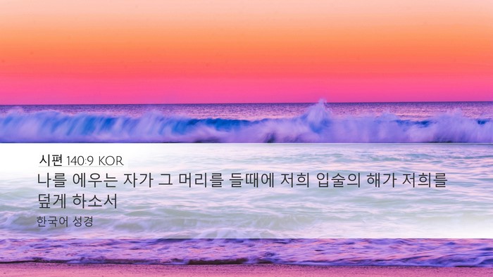 시편 140:9 KOR Bible Verse Image