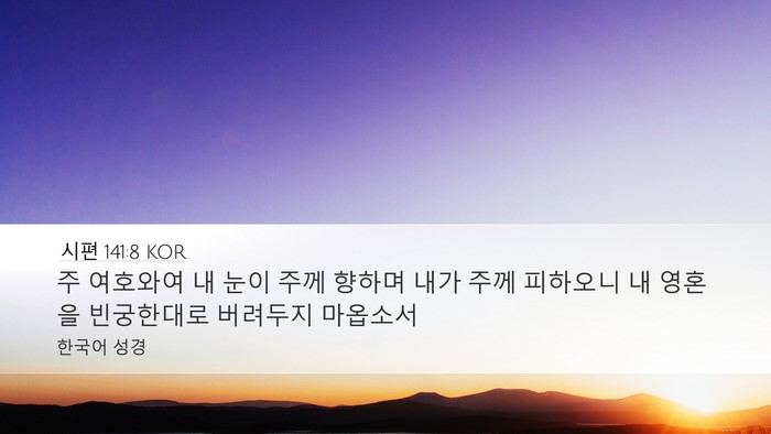 시편 141:8 KOR Bible Verse Image