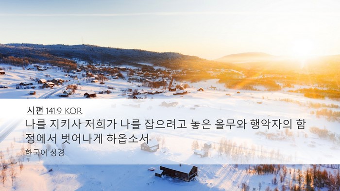시편 141:9 KOR Bible Verse Image