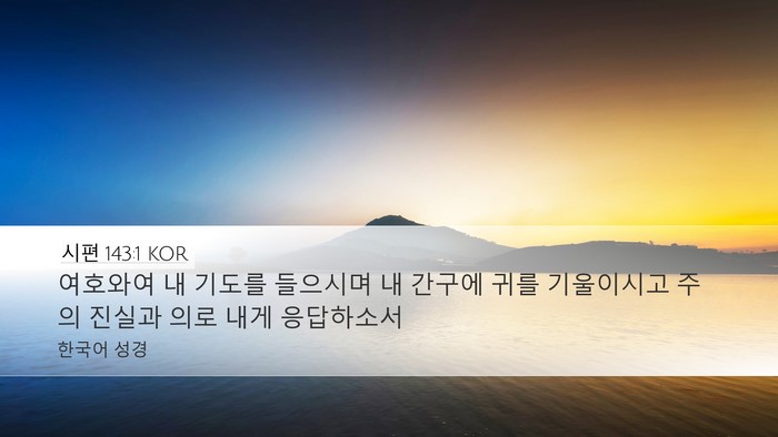 시편 143:1 KOR Bible Verse Image