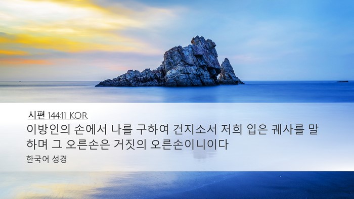 시편 144:11 KOR Bible Verse Image