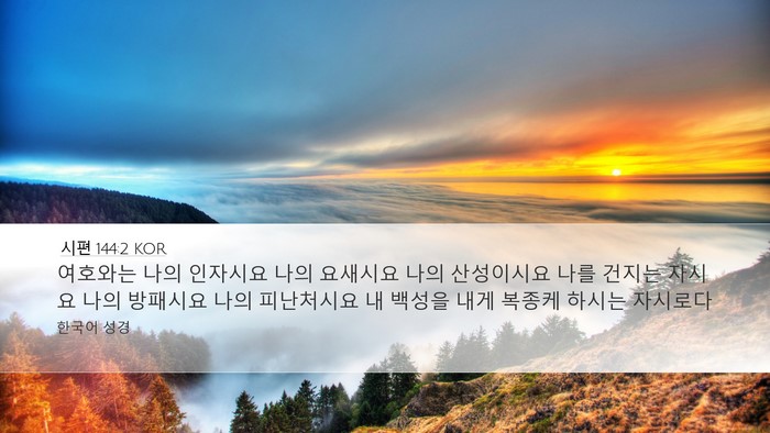 시편 144:2 KOR Bible Verse Image