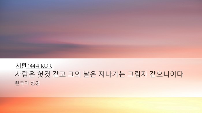 시편 144:4 KOR Desktop Wallpaper - 사람은 헛것 같고 그의 날은 - Desktop Bible Verse Wallpaper