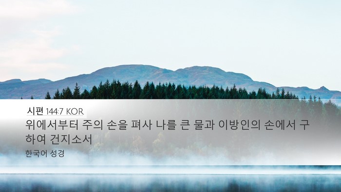 시편 144:7 KOR Bible Verse Image