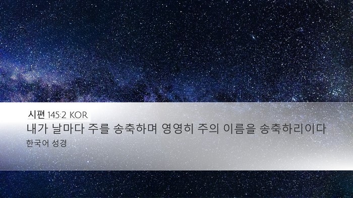 시편 145:2 KOR Bible Verse Image