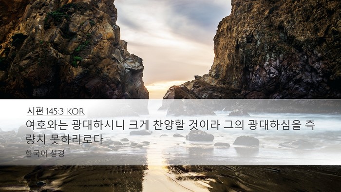 시편 145:3 KOR Bible Verse Image