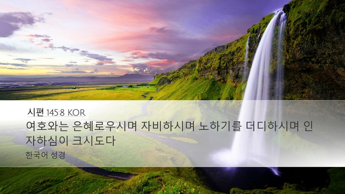 시편 145:8 KOR Bible Verse Image
