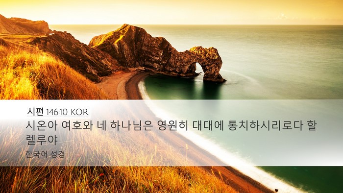 시편 146:10 KOR Bible Verse Image