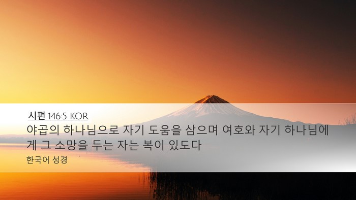 시편 146:5 KOR Bible Verse Image
