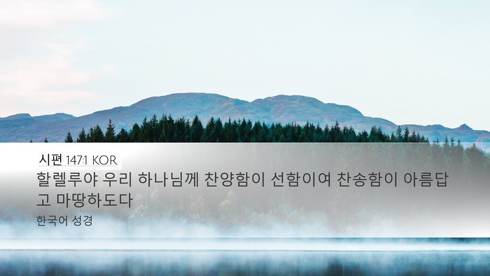 시편 147:1 KOR Bible Verse Image