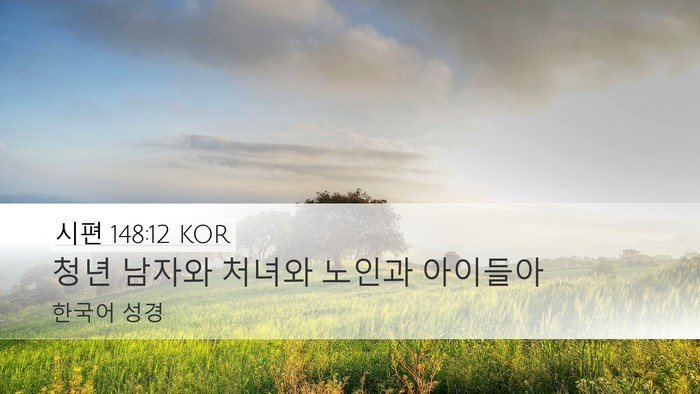 시편 148:12 KOR Bible Verse Image