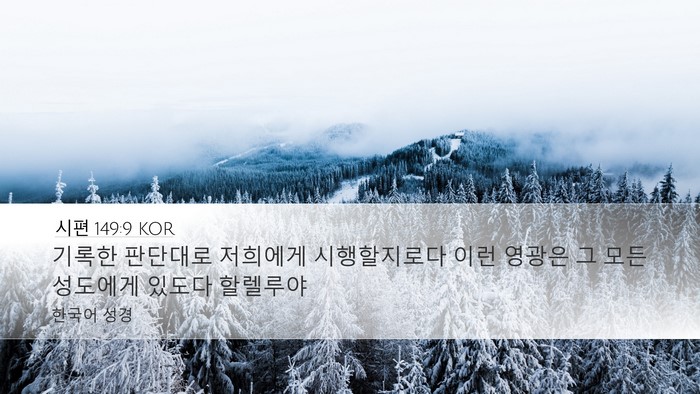 시편 149:9 KOR Desktop Wallpaper - 기록한 판단대로 저희에게 - Desktop Bible Verse Wallpaper