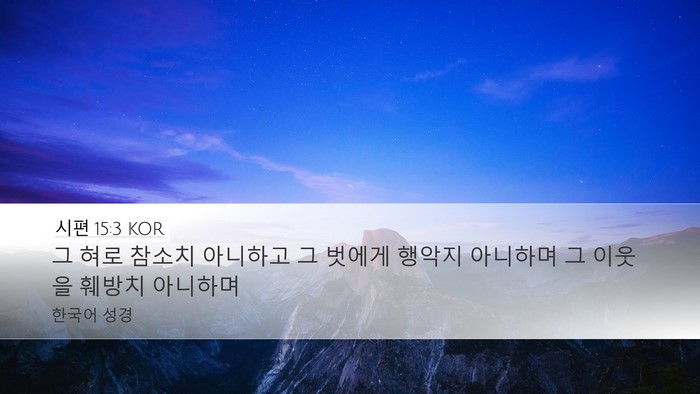 시편 15:3 KOR Bible Verse Image