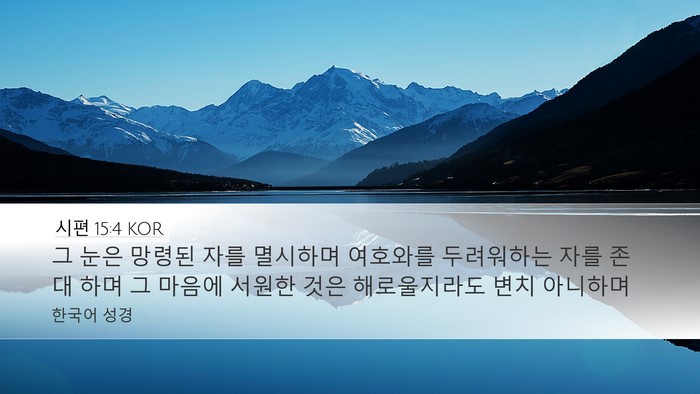 시편 15:4 KOR Bible Verse Image
