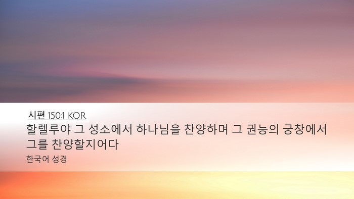 시편 150:1 KOR Bible Verse Image
