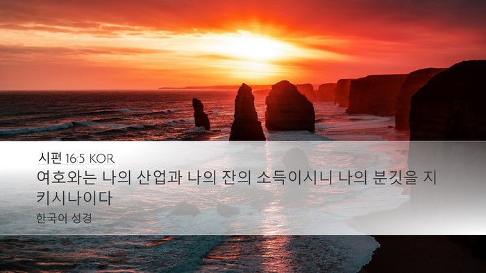 시편 16:5 KOR Bible Verse Image