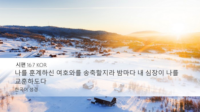 시편 16:7 KOR Desktop Wallpaper - 나를 훈계하신 여호와를 송축할지라 - Desktop Bible Verse Wallpaper