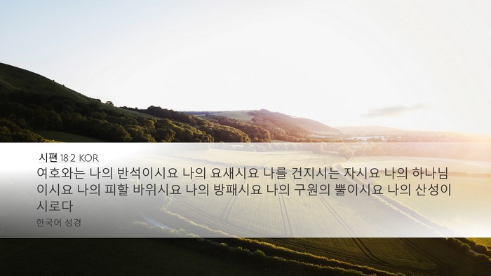 시편 18:2 KOR Bible Verse Image