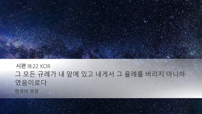시편 18:22 KOR Desktop Wallpaper - 그 모든 규례가 내 앞에 있고 내게서 - Desktop Bible Verse Wallpaper