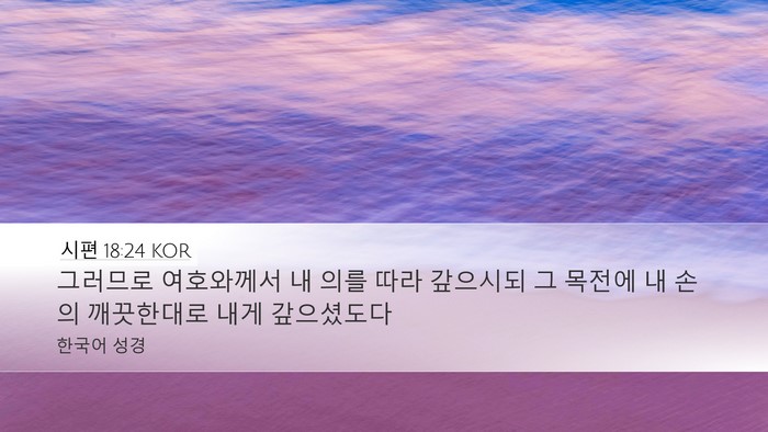 시편 18:24 KOR Bible Verse Image