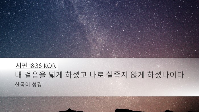 시편 18:36 KOR Bible Verse Image