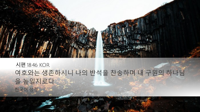 시편 18:46 KOR Bible Verse Image