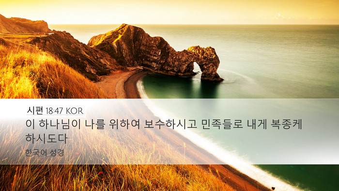 시편 18:47 KOR Bible Verse Image
