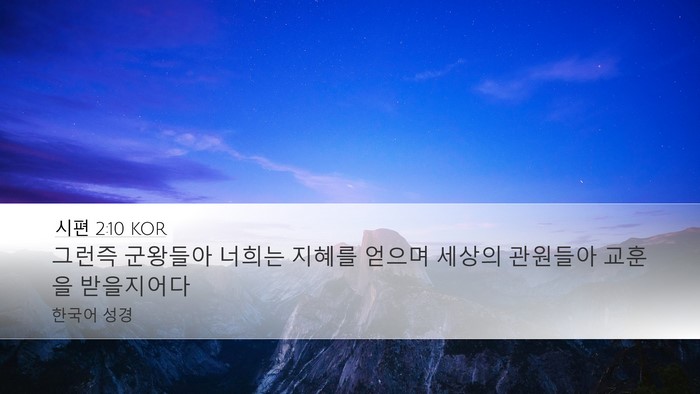 시편 2:10 KOR Desktop Wallpaper - 그런즉 군왕들아 너희는 지혜를 - Desktop Bible Verse Wallpaper