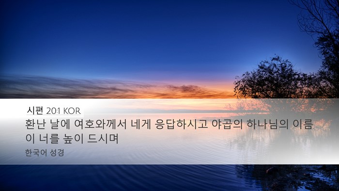 시편 20:1 KOR Bible Verse Image