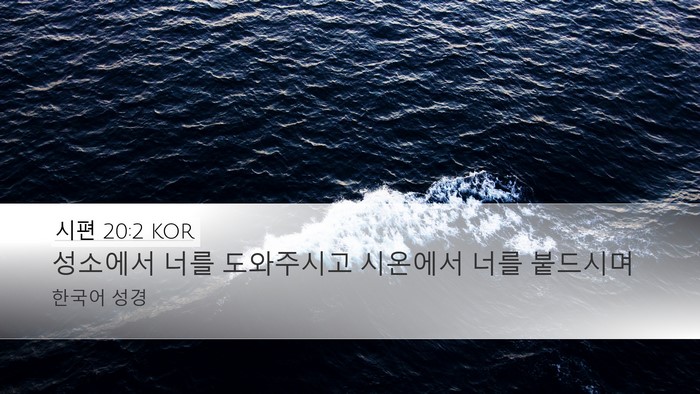 시편 20:2 KOR Bible Verse Image