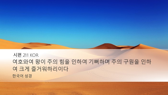 시편 21:1 KOR Bible Verse Image