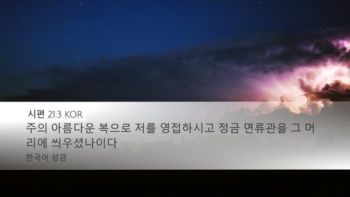 시편 21:3 KOR Bible Verse Image