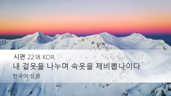 시편 22:18 KOR Desktop Wallpaper - 내 겉옷을 나누며 속옷을 - Desktop Bible Verse Wallpaper