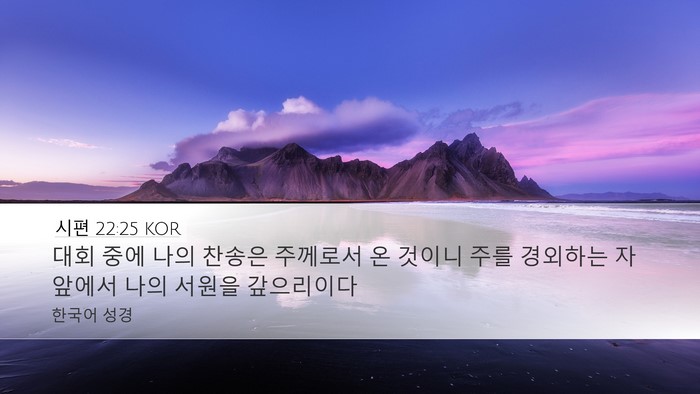 시편 22:25 KOR Bible Verse Image