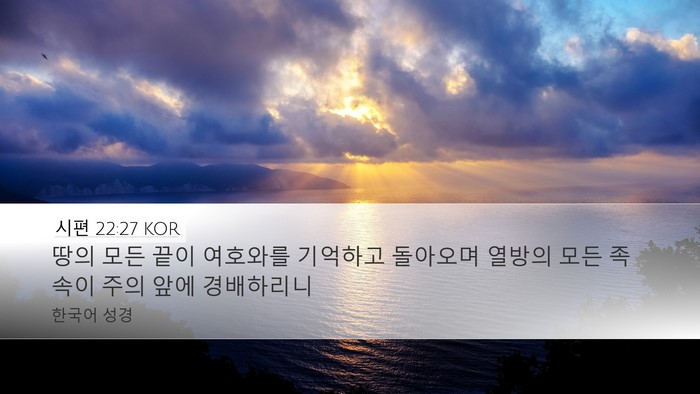 시편 22:27 KOR Bible Verse Image